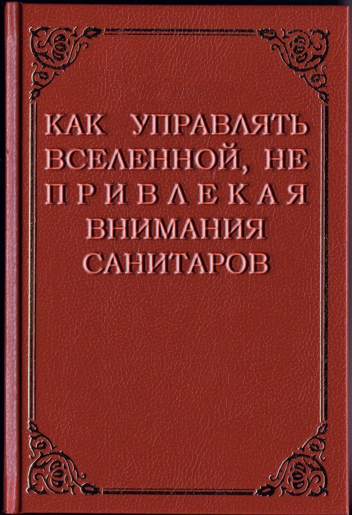 Как управлять Вселенной, не привлекая внимания …