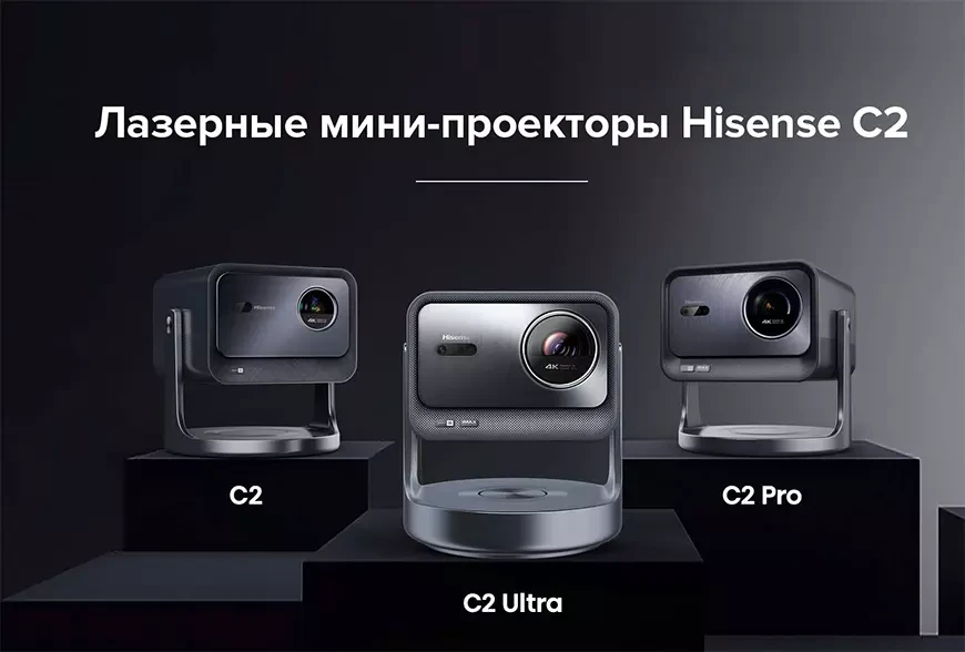 Лазерные 4K DLP-проекторы Hisense C2, C2 Pro и C2 Ultra