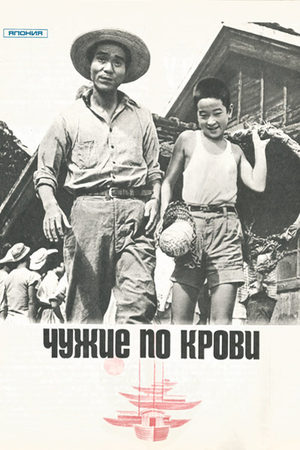 Чужие по крови (1961)