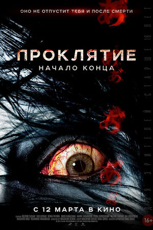 Проклятие: Начало конца (2014)