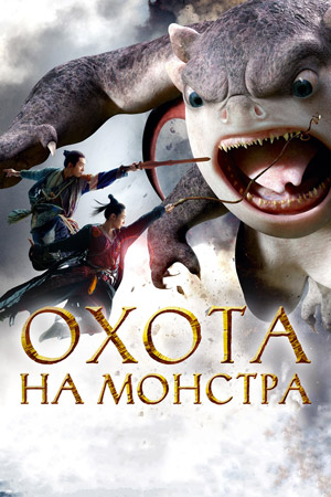 Охота на монстра (2015)