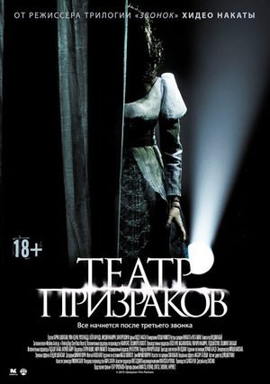 Театр призраков (2015)