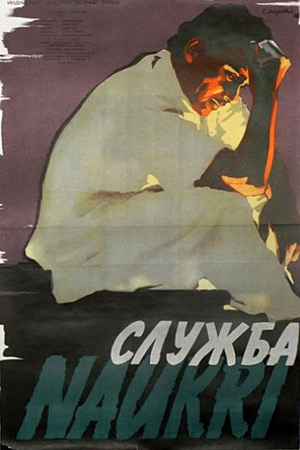 Служба (1954)