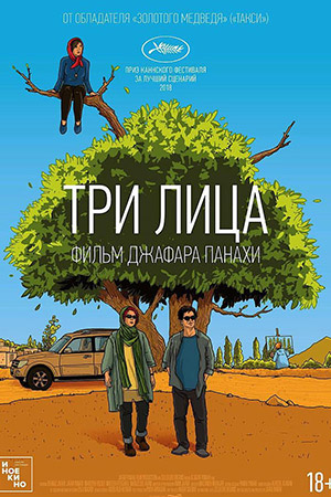 Три лица (2018)