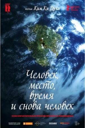 Человек, место, время и снова человек (2018)