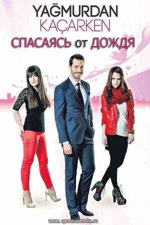 Спасаясь от дождя (2013)