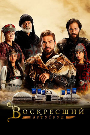 Воскресший Эртугрул (2014-2019)