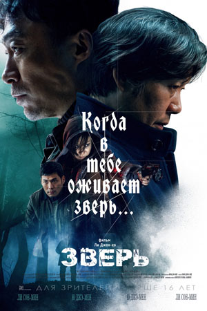 Зверь (2019)