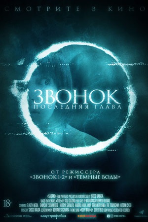 Звонок. Последняя глава (2019)