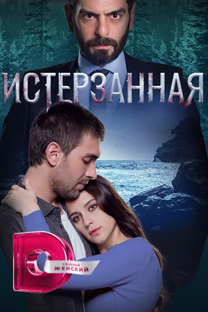 Истерзанная (2018-2019)