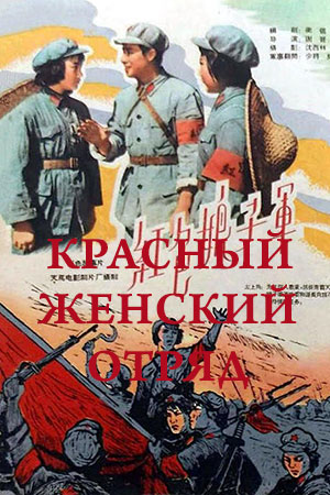 Красноармейка (1961)