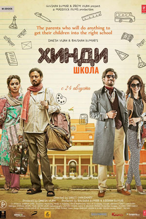 Хинди школа (2017)