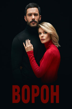 Ворон (2019)