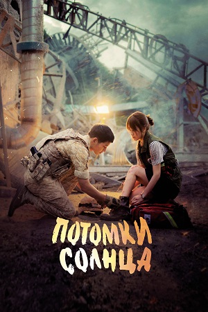 Потомки солнца (2016)