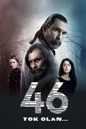 46 исчезнувших (2016)