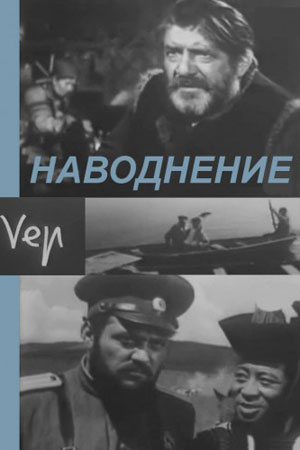 Наводнение (1966)