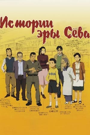 Истории эры Сёва (2011)