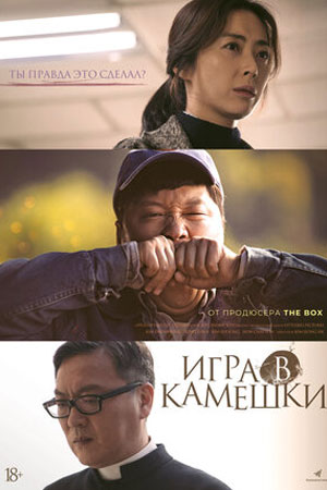 Игра в камешки (2018)