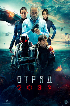 Отряд 2039 (2021-2022)