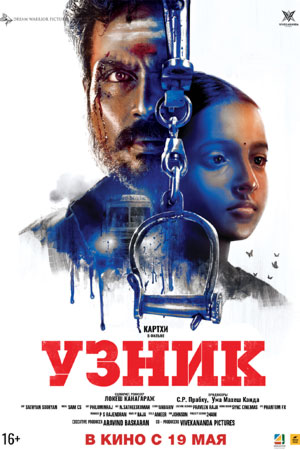 Узник (2019)