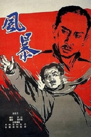 Красный ураган (1959)