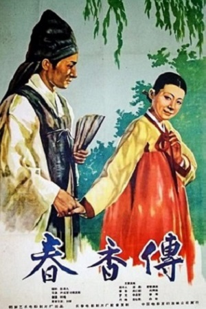 Сказание о Чхун Хян (1958)