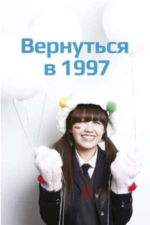 Вернуться в 1997 (2012-2013)