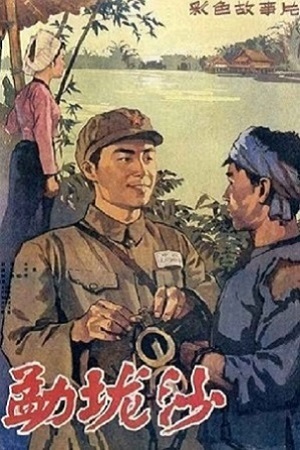 На далёкой границе (1960)