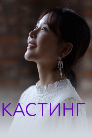 Кастинг (2019)