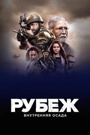 Рубеж: Внутренняя осада (2020)