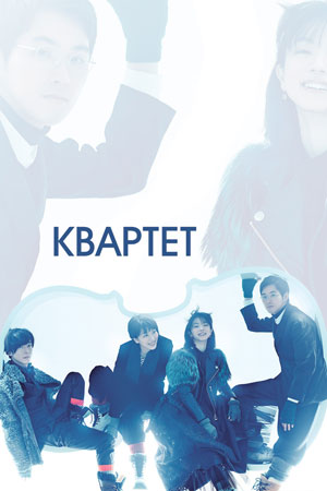 Квартет (2017)