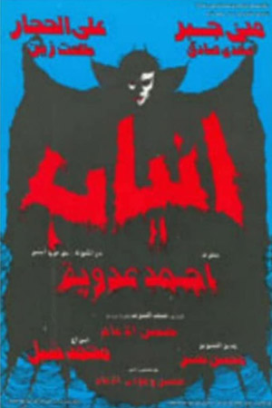 Клыки (1981)