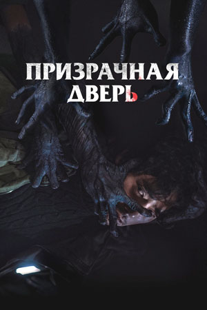 Призрачная дверь (2021)