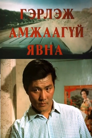 Уехать до свадьбы (1981)