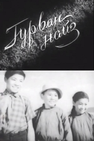 Трое друзей (1958)