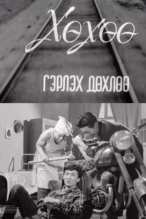 Хухо пора жениться (1962)