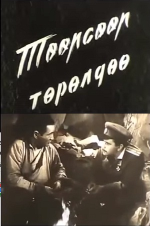 Балт нашел друга (1966)