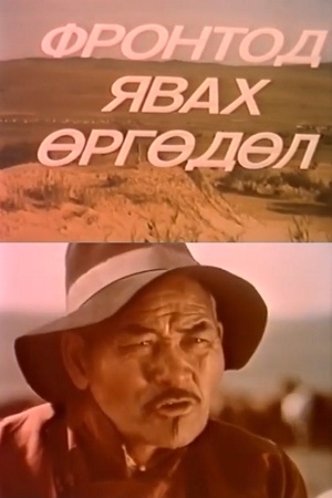 Повестка на фронт (1985)