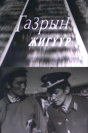 Наземные крылья (1978)