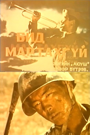 Мы не забудем (1985)