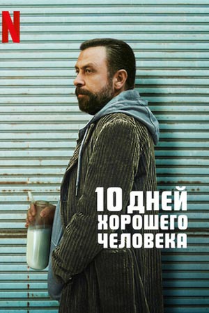 10 дней хорошего человека (2023)