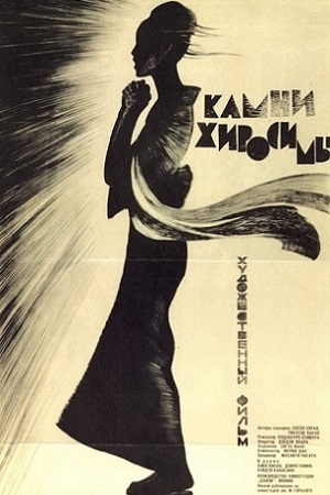 Камнм Хиросимы (1962)