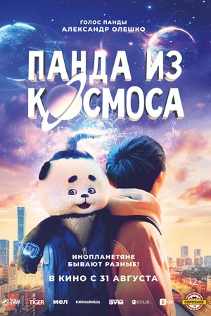 Панда из космоса (2022)