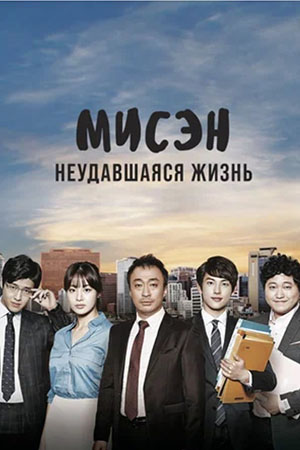 Мисэн: Неудавшаяся жизнь (2014)