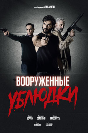 Вооружённые ублюдки (2021)