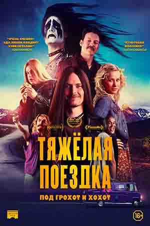 Тяжёлая поездка (2018)