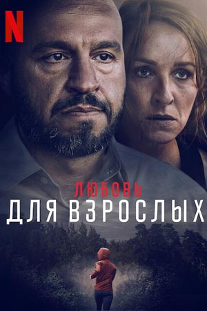 Любовь для взрослых (2022)