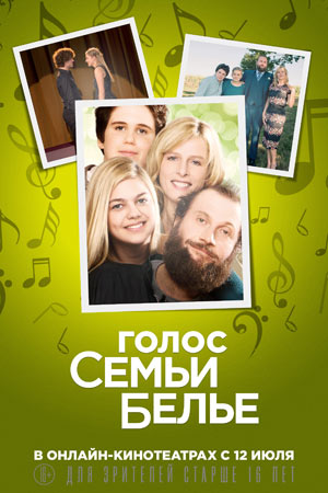 Голос семьи Белье (2014)