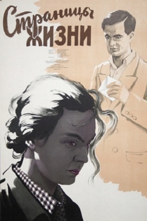 Страницы жизни (1955)