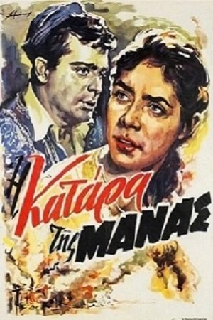 Клятва матери (1960)